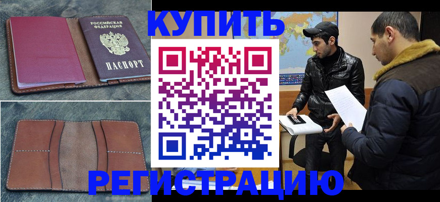 прописка в Дзержинском